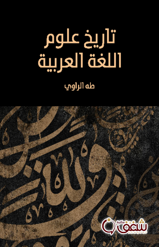 كتاب تاريخ علوم اللغة العربية للمؤلف طه الراوي